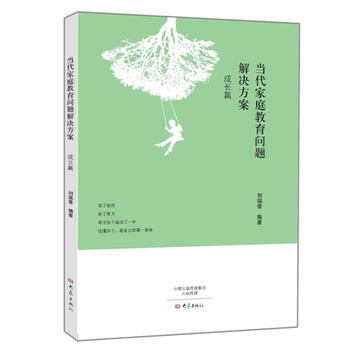 當代傢庭教育問題解決方案:成長篇 9787534778612 pdf epub mobi 下载