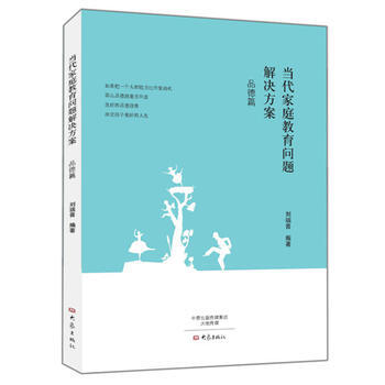 當代傢庭教育問題解決方案:品德篇 9787534778629 pdf epub mobi 下载