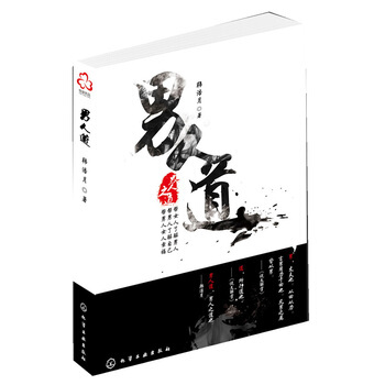 男人道 韩浩月 9787122108685