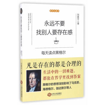 正版书籍 永远不要找别人要存在感:每天读点黑格尔