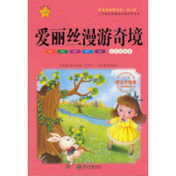愛麗絲漫遊奇境注音彩繪版新課標班主任推薦小學生兒童課外閱讀係列書籍一年級二年級三年級語文數學英語同步
