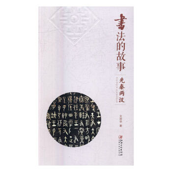 书法的故事:先秦两汉 书法 书籍