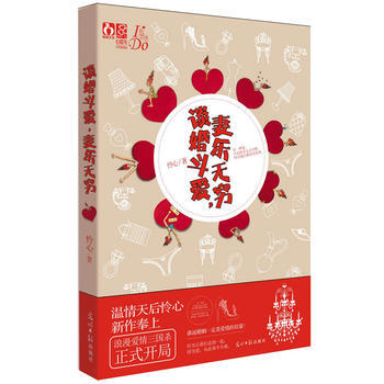 谈婚斗爱，妻乐无穷 怜心 9787511241146 pdf epub mobi 下载