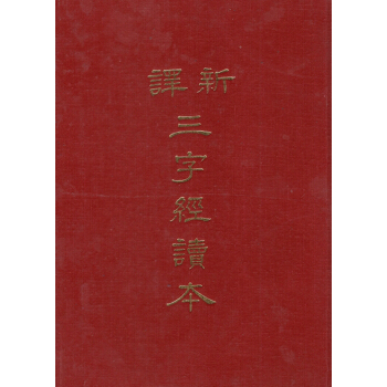 【B031】新譯三字經(精)