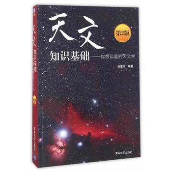 天文知识基础:你想知道的天文学(第2版) 姚建明 9787302307259 pdf epub mobi 电子书 下载