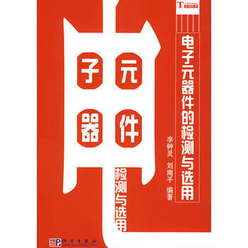 电子元器件的检测与选用 9787030229441