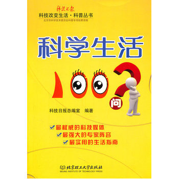 科學生活100問 科技日報總編室著 9787564045586 pdf epub mobi 下载