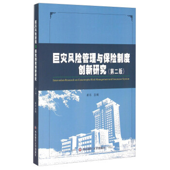 巨災風險管理與保險製度創新研究(第2版) 9787550417014 pdf epub mobi 電子書 下載