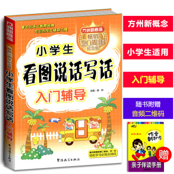 方洲新概念 小学生看图说话写话 入门辅导小学生作文工具书写作素材