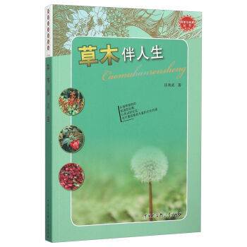 中国大百科全书出版社 科学与未来丛书 第2辑 草木伴人生 汪劲武 978750009609