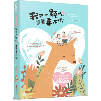 我有一颗心，装着喜欢你 校园恋爱小甜文：能打也能装柔弱的戏精少女爆笑追爱记 pdf epub mobi 下载