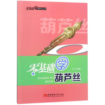 零基礎學葫蘆絲/零基礎學音樂叢書 pdf epub mobi 電子書 下載