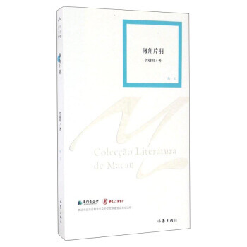 澳门文学丛书：海角片羽 贺越明 9787506390248 pdf epub mobi 下载