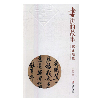 書法的故事:宋元明清 書法 書籍