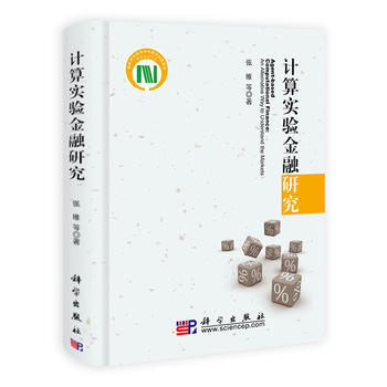 计算实验金融研究 9787030293862 pdf epub mobi 下载