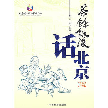 茶余饭后话北京(2008年版) 边建 9787801668837 pdf epub mobi 下载