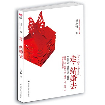 走，结婚去 王小特 9787300137353 pdf epub mobi 电子书 下载