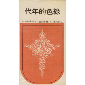 【A293】 綠色的年代(平)-三民文庫061