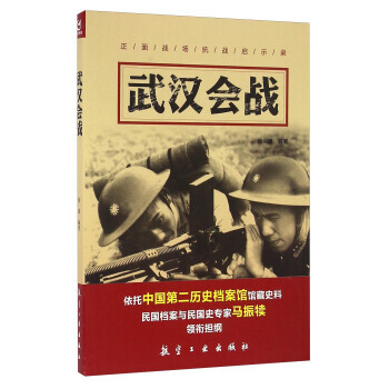 武汉会战 9787516510353