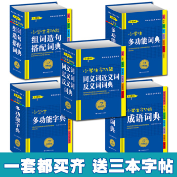 【共五本精装彩图版】新课标小学生多功能字典 词典 成语词典 组词造句搭配词典 同义词近义词反义词词典 pdf epub mobi 下载