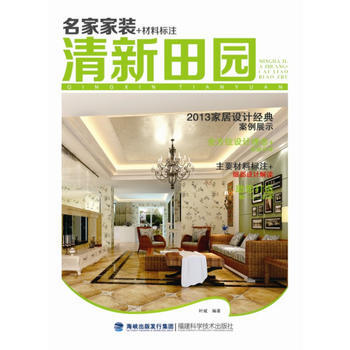 名傢傢裝+材料標注 清新田園 pdf epub mobi 下载