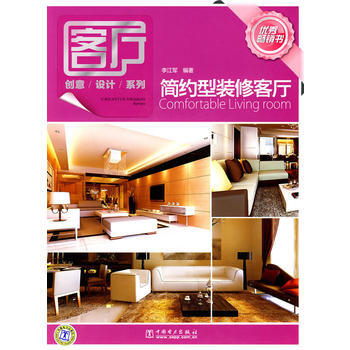 客廳創意設計係列 簡約型裝修客廳 李江軍著 9787512303652 pdf epub mobi 下载