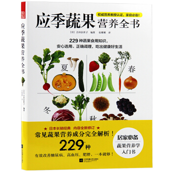 应季蔬果营养全书 营养学巧妙结合 跟着季节吃出健康 蔬果知识大汇总 蔬果营养学入门书 pdf epub mobi 电子书 下载