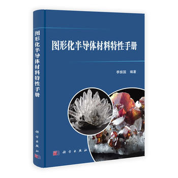 图形化半导体材料特性手册 9787030390103 pdf epub mobi 下载