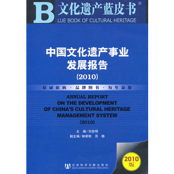 中国文化遗产事业发展报告(2010) 9787509720110 pdf epub mobi 下载
