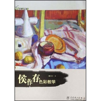 侯作存色彩教学 侯作存 9787508347592 pdf epub mobi 电子书 下载