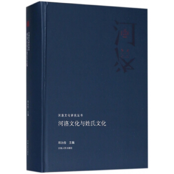 正版书籍 河洛文化研究丛书 河洛文化与姓氏文化 pdf epub mobi 下载