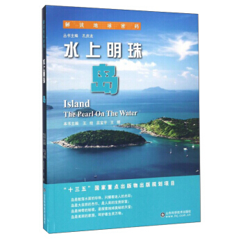 水上明珠:岛:island 9787533183608
