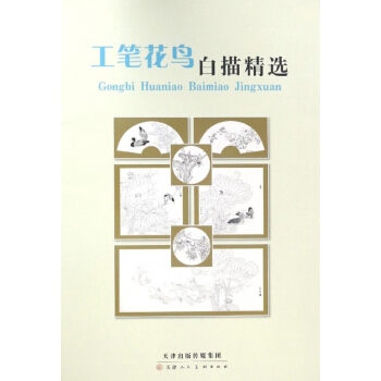 工笔花鸟白描精选 pdf epub mobi 电子书 下载