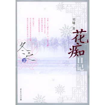 花痴日记 冬之篇 (美)刘墉 9787536670815 pdf epub mobi 电子书 下载