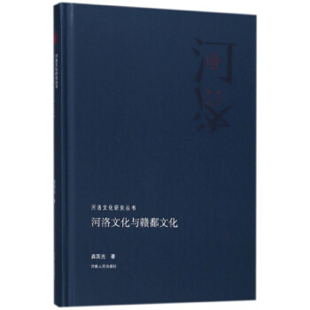 正版書籍 河洛文化研究叢書 河洛文化與贛鄱文化 pdf epub mobi 下载