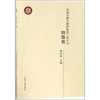 正版書籍 河南省稀有劇種搶救工程叢書 四股弦 pdf epub mobi 下载