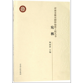 正版書籍 河南省稀有劇種搶救工程叢書 宛梆 pdf epub mobi 下载