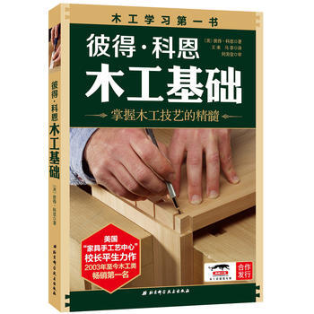 彼得 科恩木工基础 掌握木工技艺的精髓 pdf epub mobi 电子书 下载