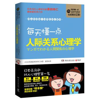 每天懂一点人际关系心理学 (日)木瓜制造/原田玲仁,郭勇 9787540453770