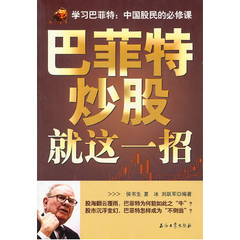 巴菲特炒股就這一招 9787502183028