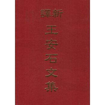 【B031】新譯王安石文集(精)
