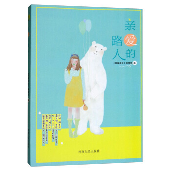 正版书籍 亲爱的路人 pdf epub mobi 下载