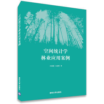 空间统计学林业应用案例 9787302381426 pdf epub mobi 电子书 下载