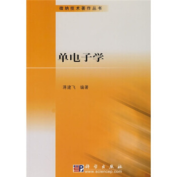 單電子學 9787030198822 pdf epub mobi 電子書 下載