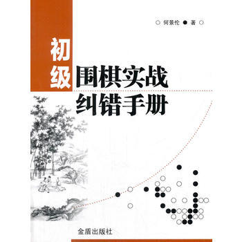 正版新书--初级围棋实战纠错手册 何景伦 金盾出版社