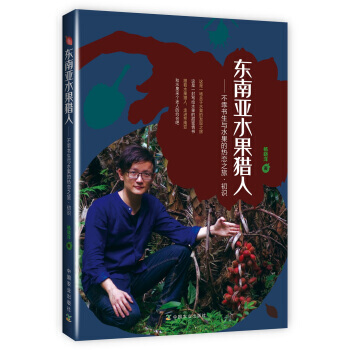 东南亚水果猎人-不乖书生与水果的热恋之旅.初识