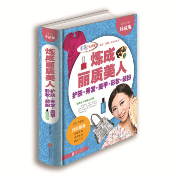 多彩生活館煉成麗質美人-護膚.秀發.美甲.彩妝.裝扮 時尚美容化妝書籍時尚女人時尚美容 pdf epub mobi 下载