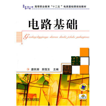 電路基礎 9787111337386 pdf epub mobi 下载
