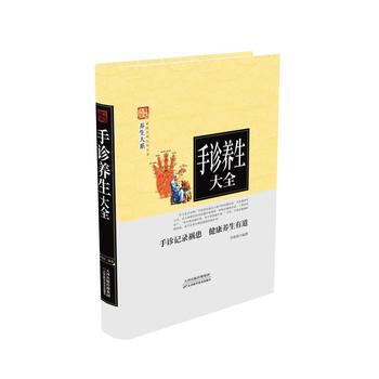 正版新书--手诊养生大全 李春深 天津科学技术出版社 pdf epub mobi 电子书 下载