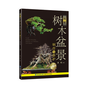 圖解樹木盆景製作與養護（彩圖版） 9787533552060 pdf epub mobi 下载